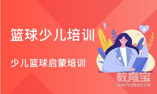 北京篮球少儿培训