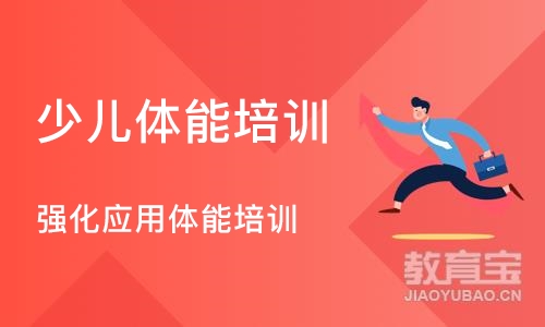 北京东方启明星·强化应用体能培训