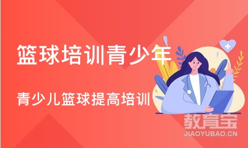 上海篮球培训班青少年