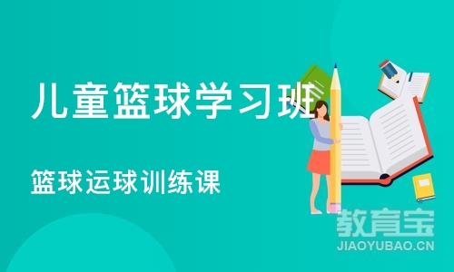 杭州儿童篮球学习班