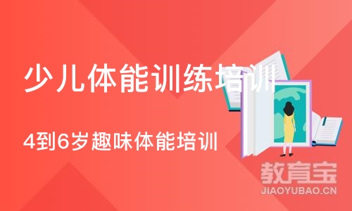 沈阳少儿体能训练培训学校