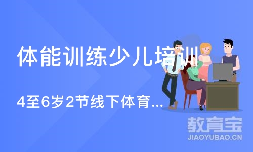 沈阳体能训练少儿培训班