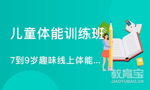 沈阳儿童体能训练班