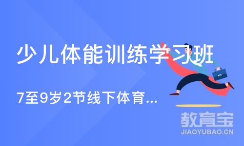 沈阳少儿体能训练学习班