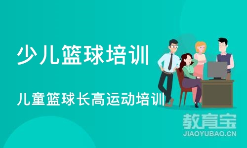 沈阳少儿篮球培训中心