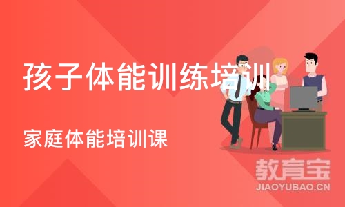 沈阳孩子体能训练培训班