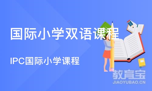 深圳IPC国际小学课程