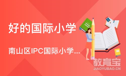 深圳南山区IPC国际小学课