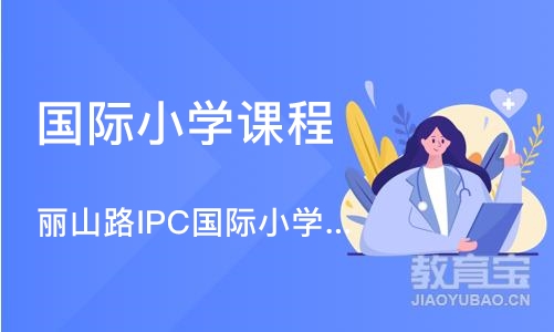 深圳丽山路IPC国际小学课程