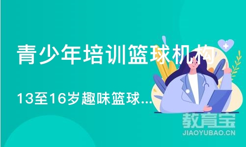 长沙青少年培训篮球机构