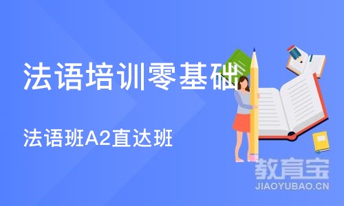 成都法语培训零基础