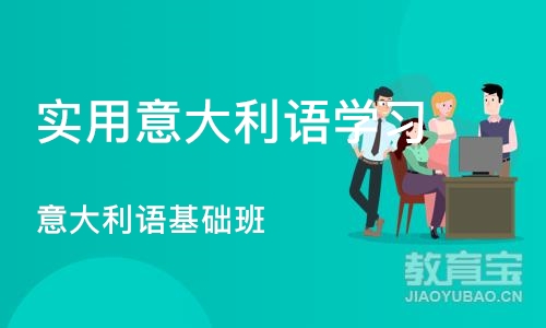 成都实用意大利语学习