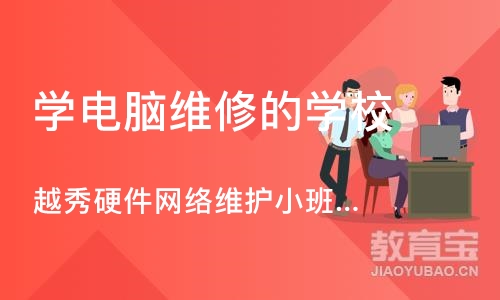 广州越秀硬件网络维护小班培训