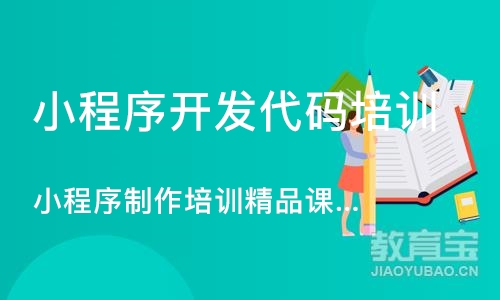 广州小程序开发代码培训