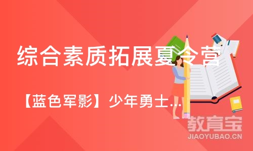 天津综合素质拓展夏令营