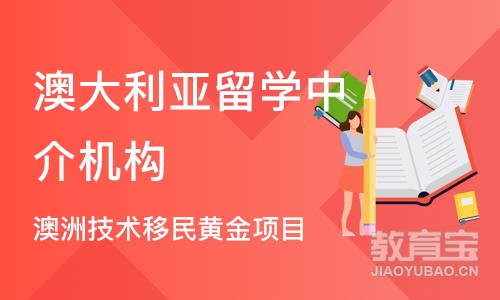 北京澳大利亚留学中介机构