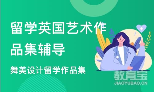 武汉留学英国艺术作品集辅导