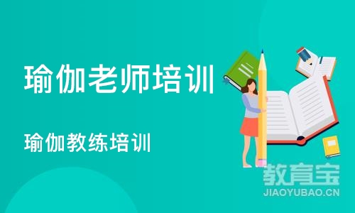 广州瑜伽老师培训机构