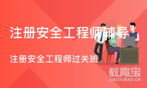 成都注册安全工程师辅导