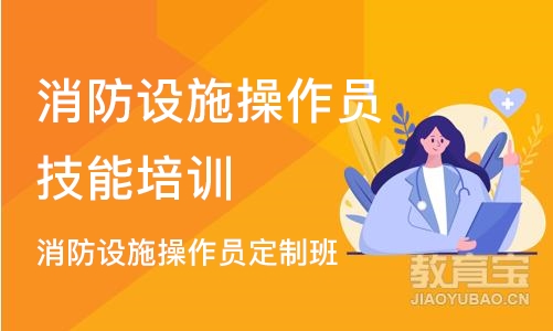 成都消防设施操作员技能培训