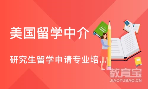 研究生留学申请专业培训