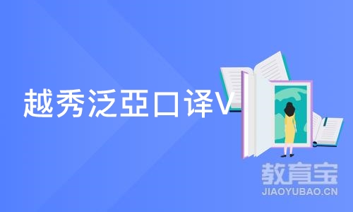 广州越秀泛亞口译VIP一对一培训