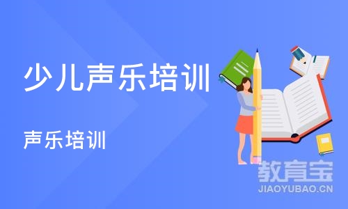 郑州少儿声乐培训机构