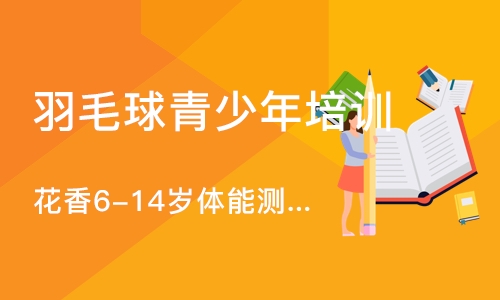 广州花香6-14岁体能测试+羽毛球培训