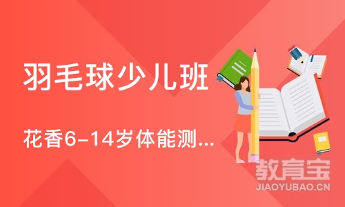 广州花香6-14岁体能测试+羽毛球精英课