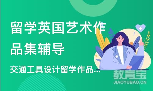 杭州留学英国艺术作品集辅导