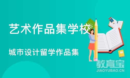 杭州艺术作品集学校