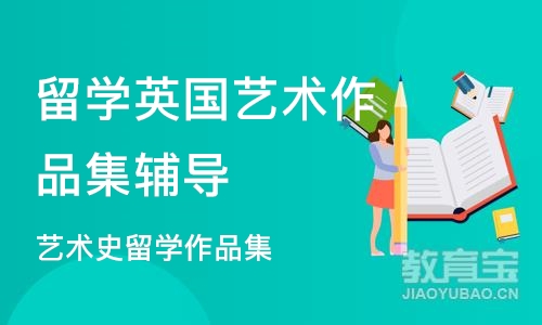 杭州留学英国艺术作品集辅导