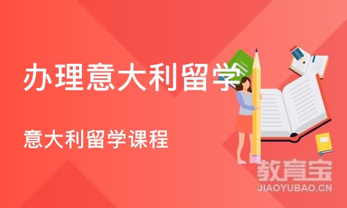 广州办理意大利留学