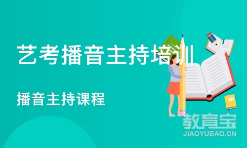 厦门艺考播音主持培训学校