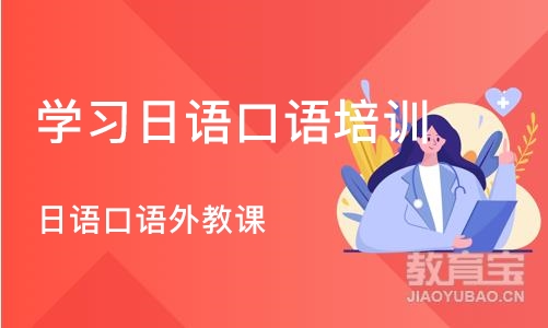 重庆学习日语口语培训中心