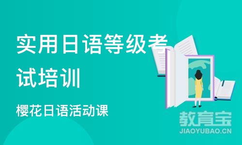 重庆实用日语等级考试培训