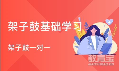 成都架子鼓基础学习