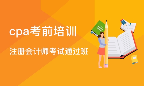 深圳注册会计师考试通过班