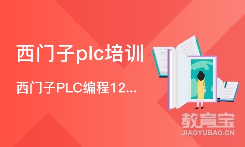 西门子PLC编程1200培训