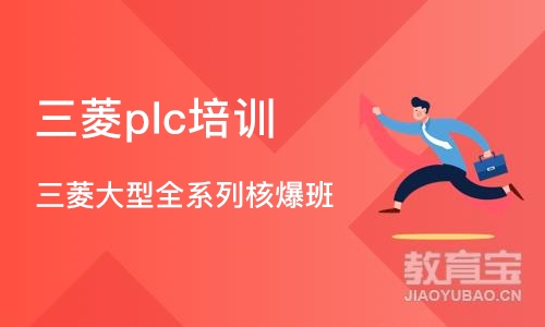 深圳三菱plc培训中心