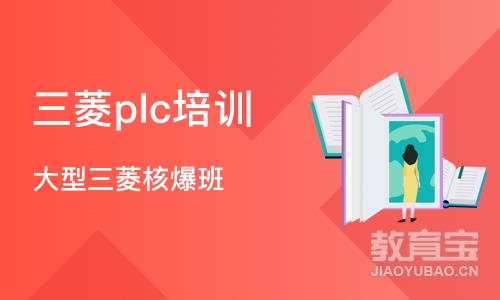 深圳三菱plc培训班