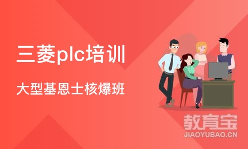 深圳三菱plc培训