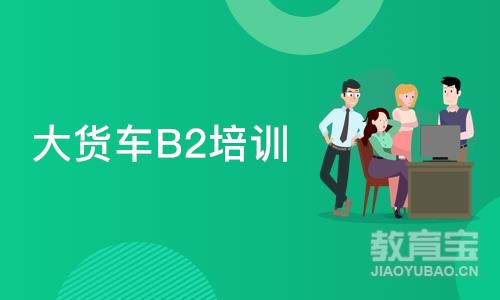 合肥大货车B2培训班