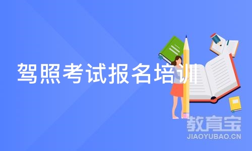 合肥驾照考试报名培训班