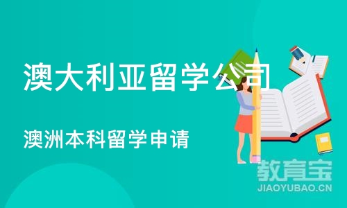 合肥澳大利亚留学公司