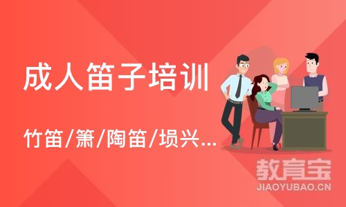 深圳成人笛子培训