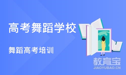 成都高考舞蹈学校