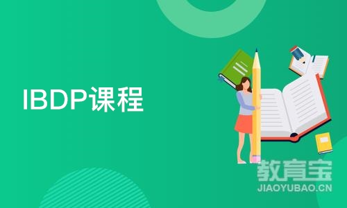 上海IBDP课程