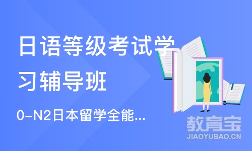 上海日语等级考试学习辅导班