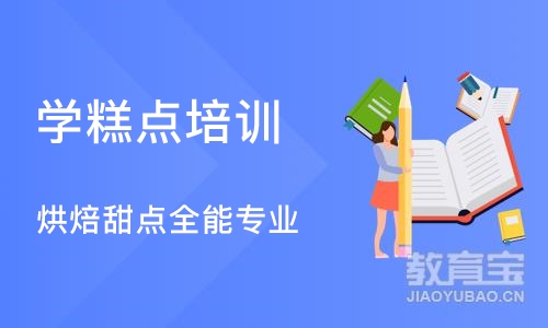 重庆学糕点培训